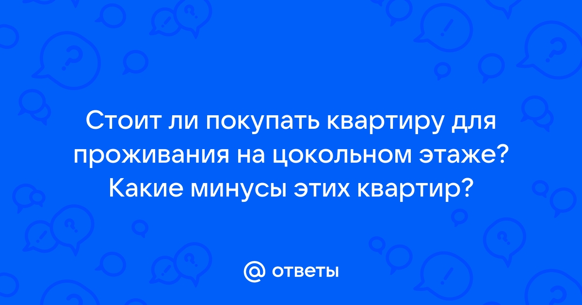 Стоит ли покупать квартиру в цокольном этаже