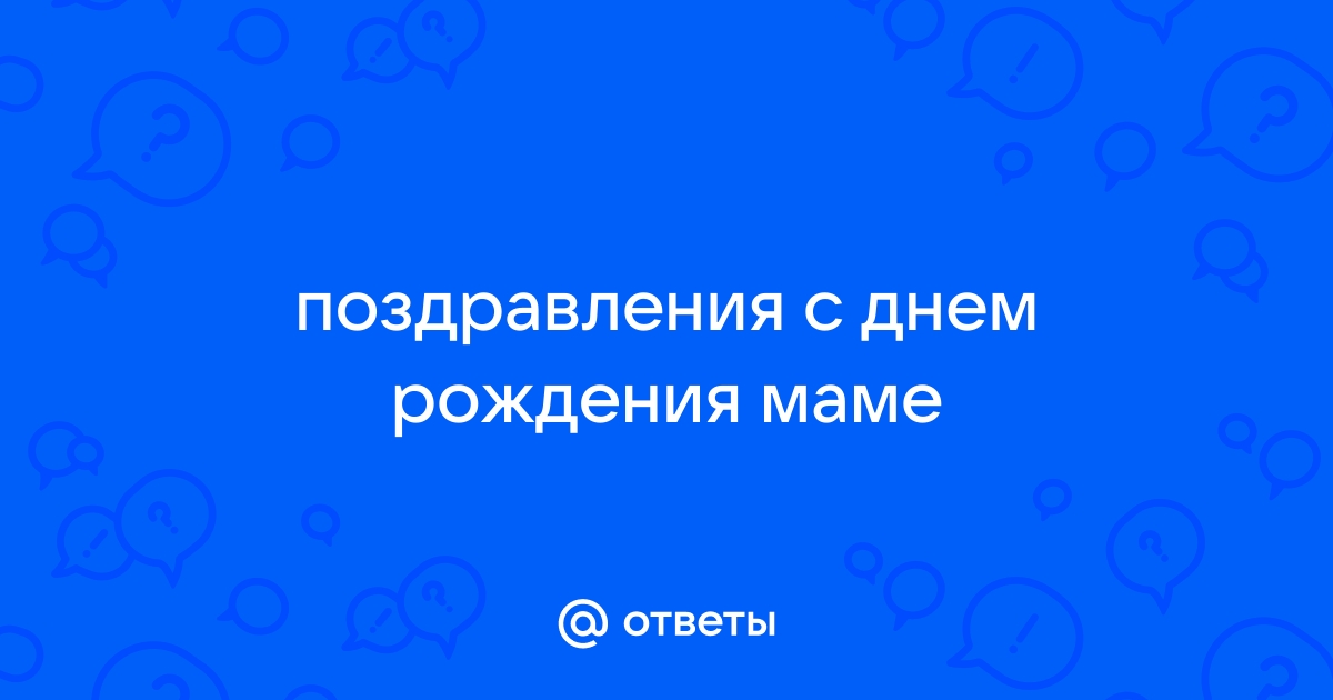 Ответ на поздравление с днем рождения. Слова благодарности в день рождения - Поздравления и тосты