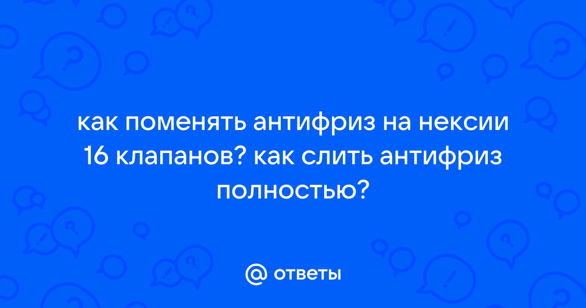 Как заменить антифриз в Равон Р3 Нексия без образования воздушных пузырей