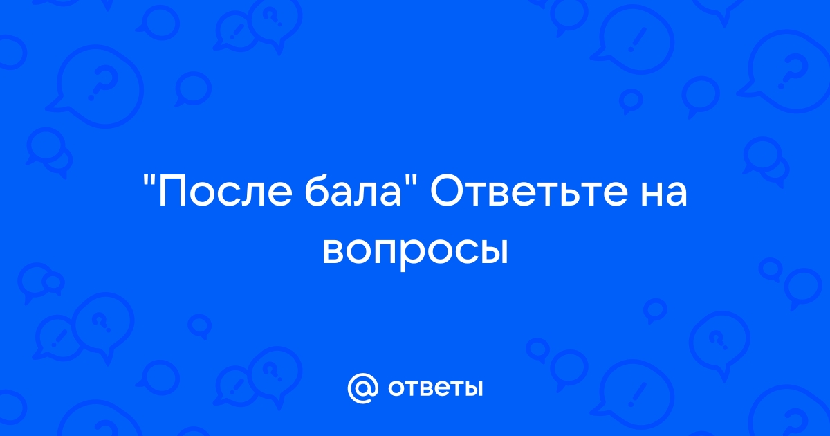 Сочинение: «Утро, изменившее жизнь после бала (по произведению Л.Н. Толстого «После бала»)»