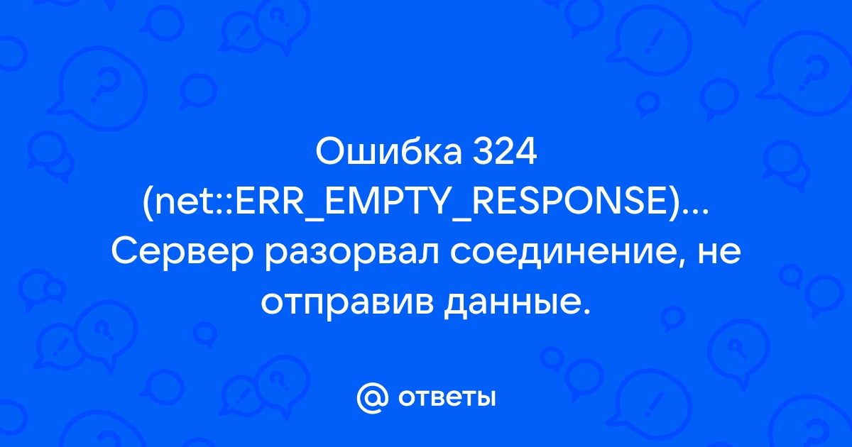 Ошибка ERR EMPTY RESPONSE как исправить?