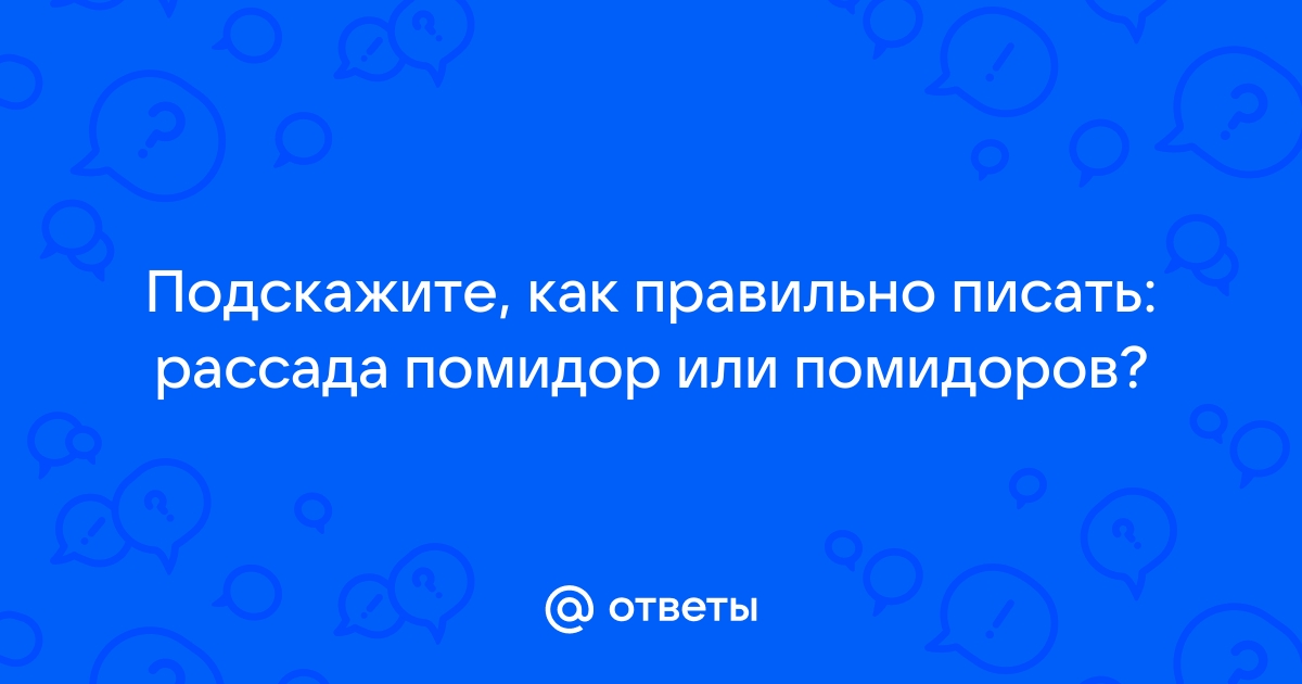 Как правильно пишется слово рассада