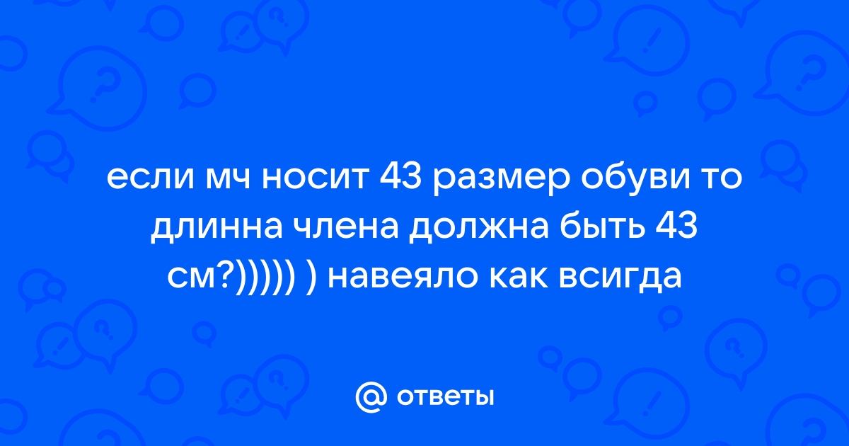 10 ошибочных критериев определения размера пениса