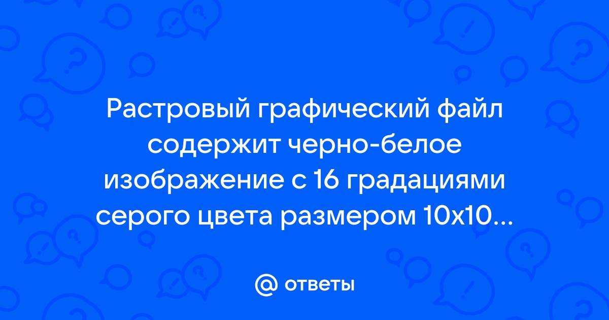 Черно белое растровое графическое изображение имеет размер 10х10 точек