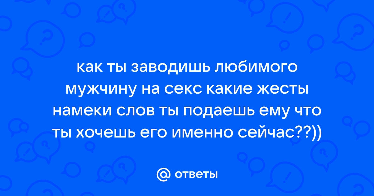 Возбуждающие фразы для мужчин и не только