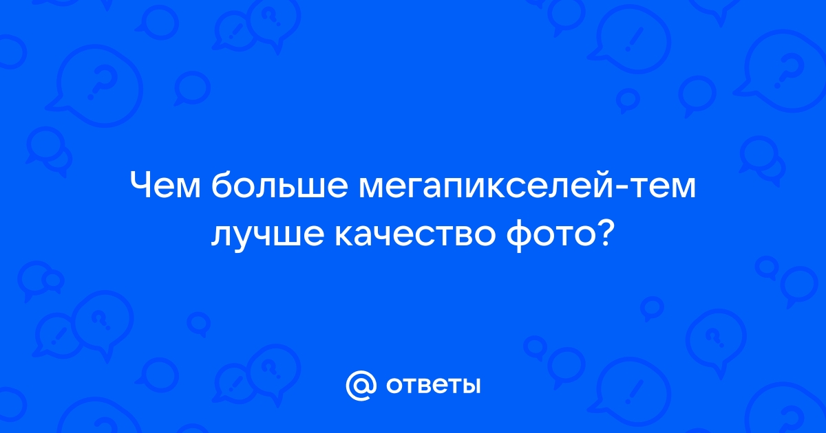 Сколько надо мегапикселей для хорошего качества фото в телефоне