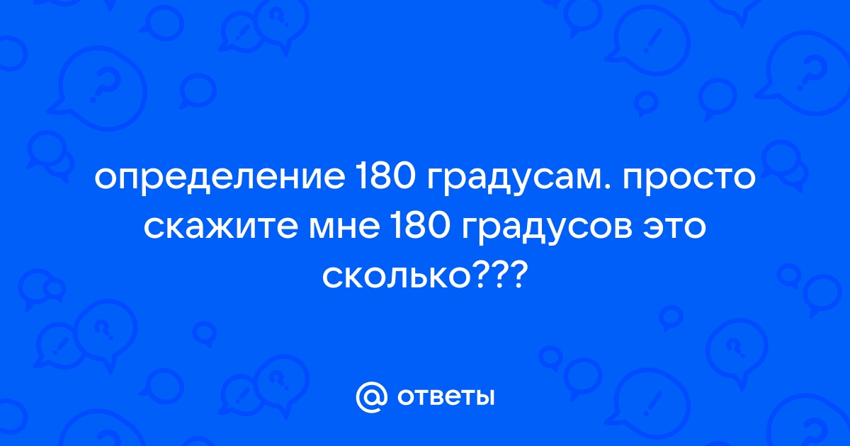 180 градусов картинка