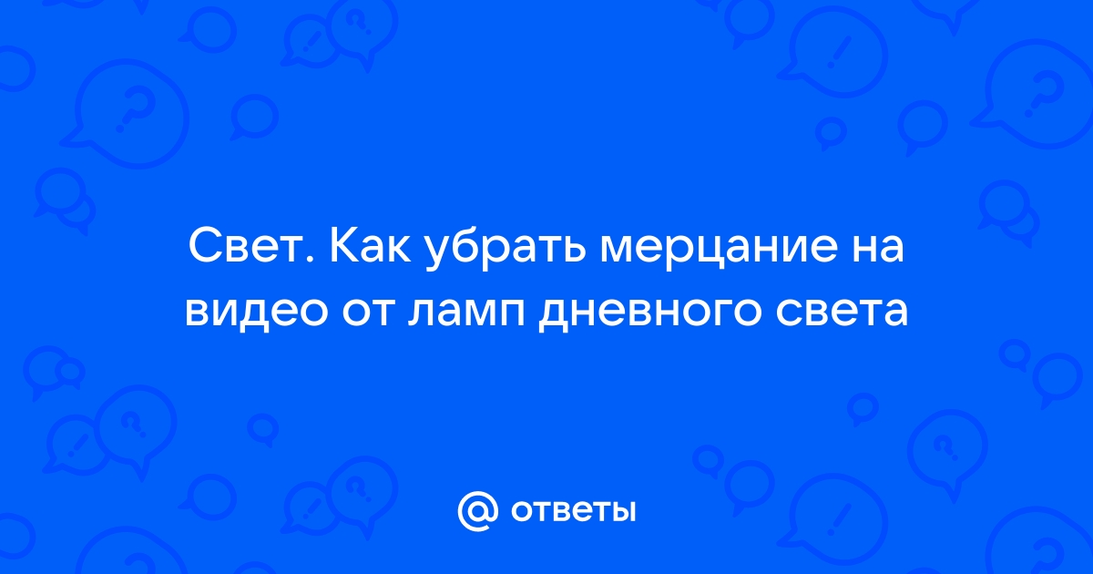 Как убрать мигание на видео. Как убрать мерцание на видео.