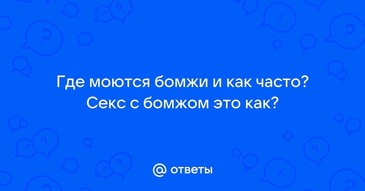 Бомжи занимаются сексом прямо под окнами кокшетауцев: 18 мая - новости на tcvokzalniy.ru