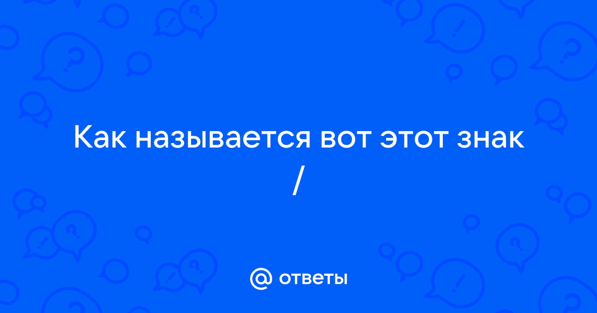 Вот как он называется