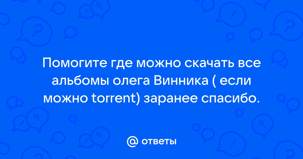 Ответы Mail.Ru: Помогите Где Можно Скачать Все Альбомы Олега.