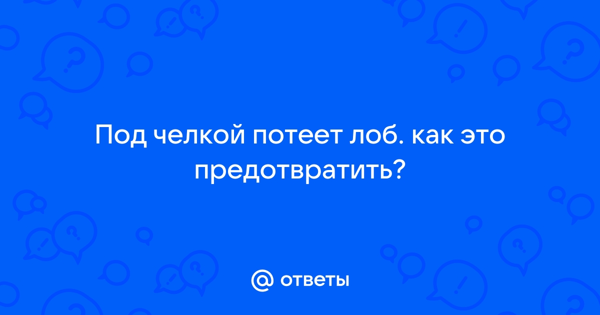 У вас потеет шея/лоб под челкой в жару?