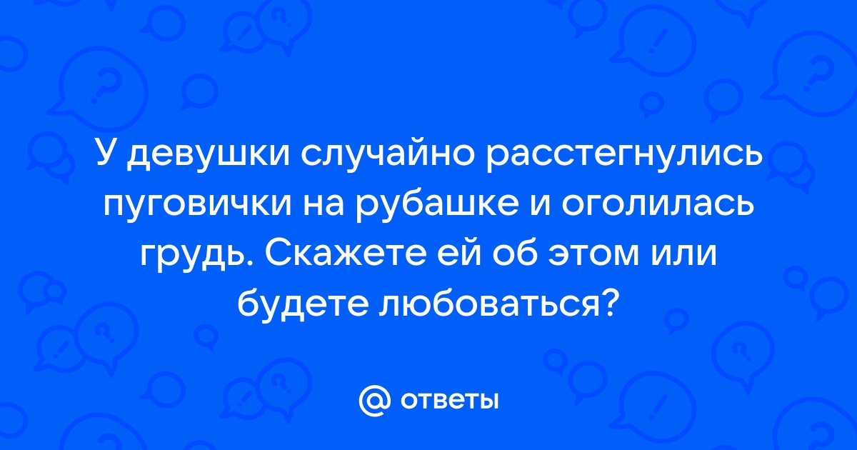 случайно оголились сиськи