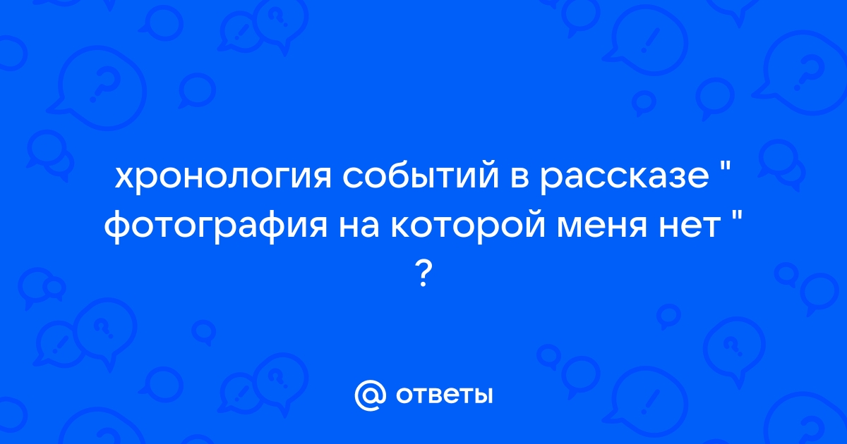 Тест по рассказу фотография на которой меня