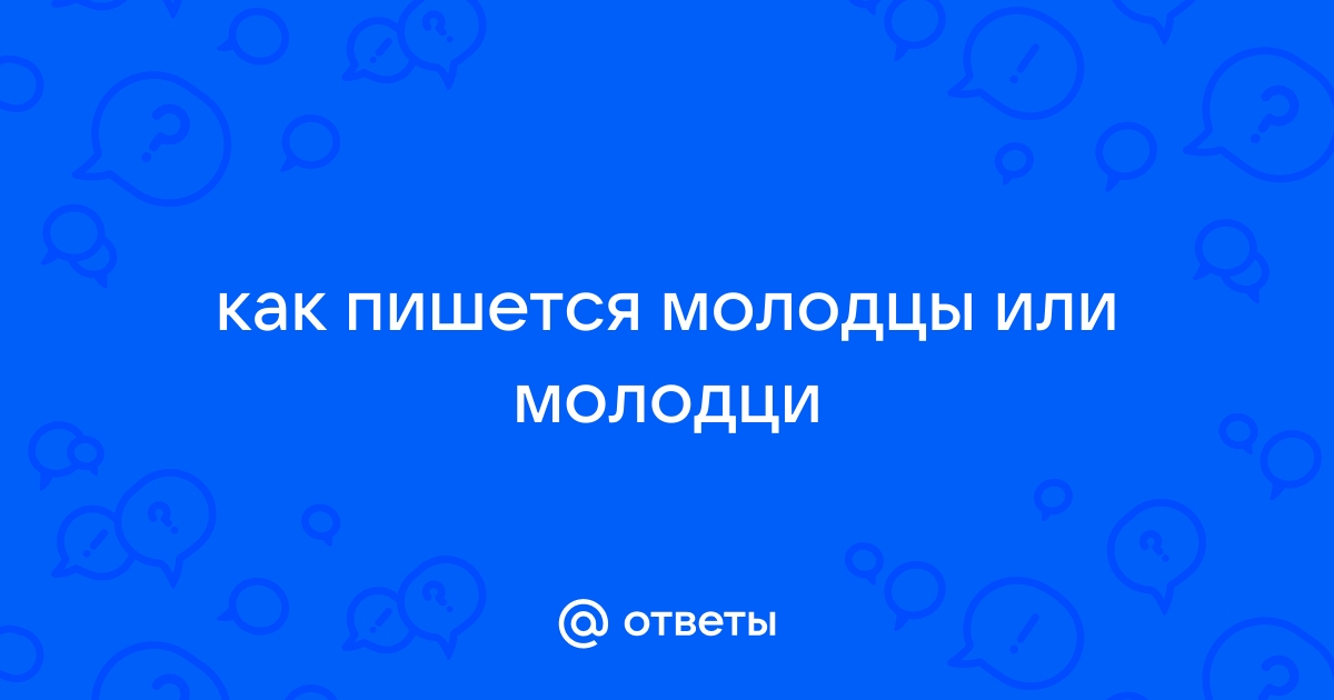 Как правильно писать молодец