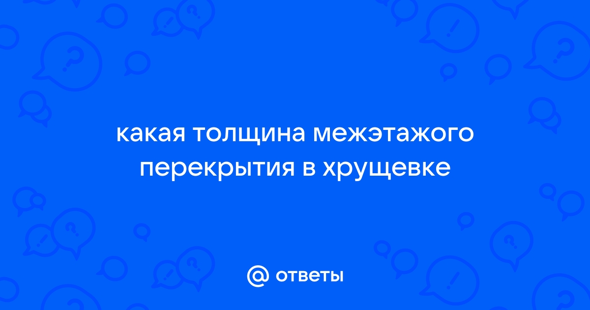 Толщина плиты перекрытия в хрущевке