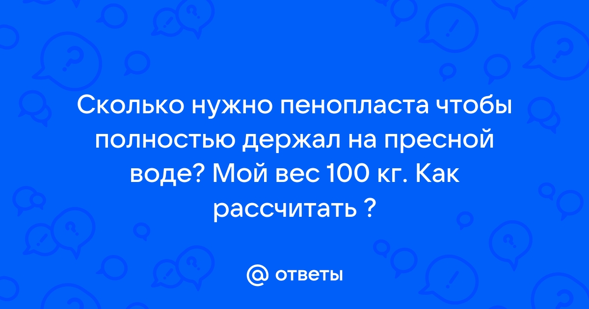 Сколько нужно пенопласта,чтобы машина оставалась на плаву?