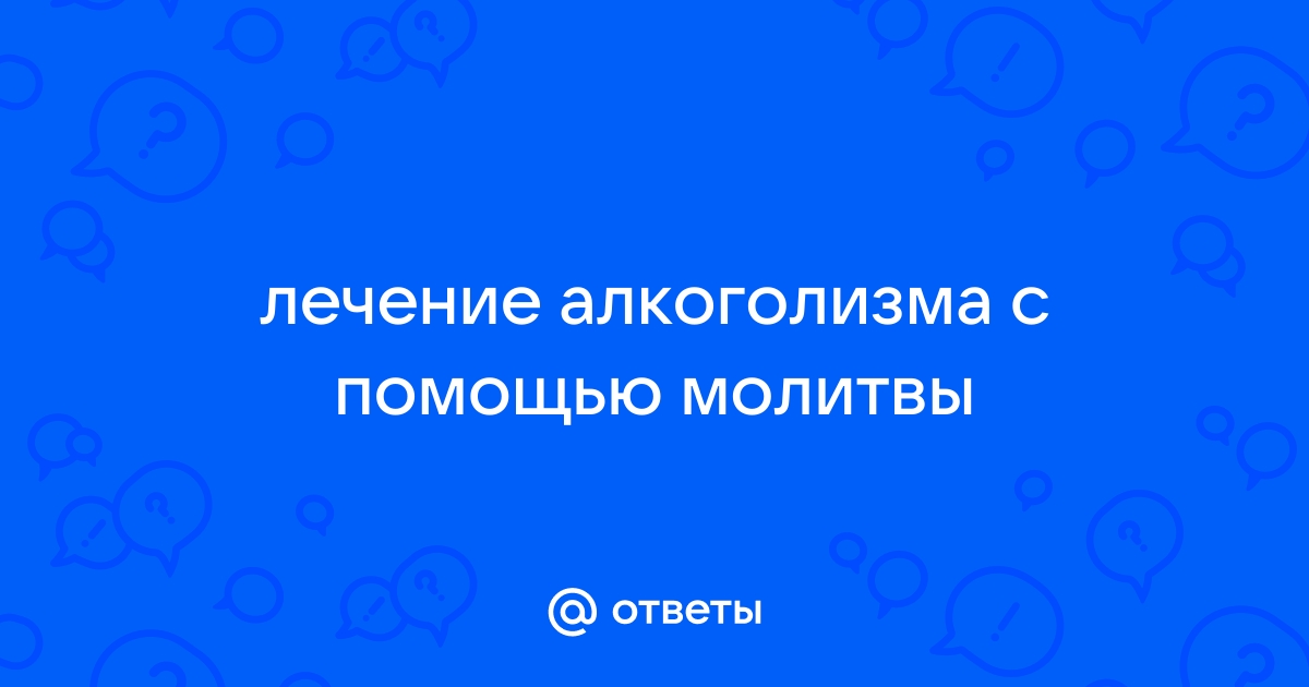 Как молиться за больного алкоголизмом или наркоманией