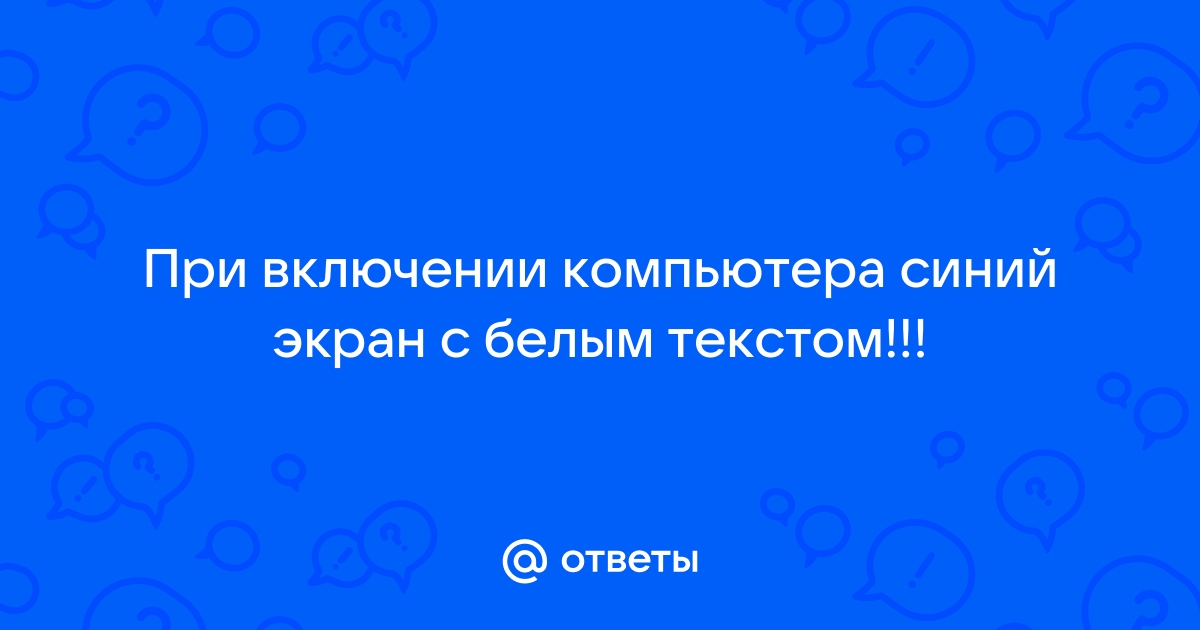 почему у компьютера синий экран с надписями | Дзен