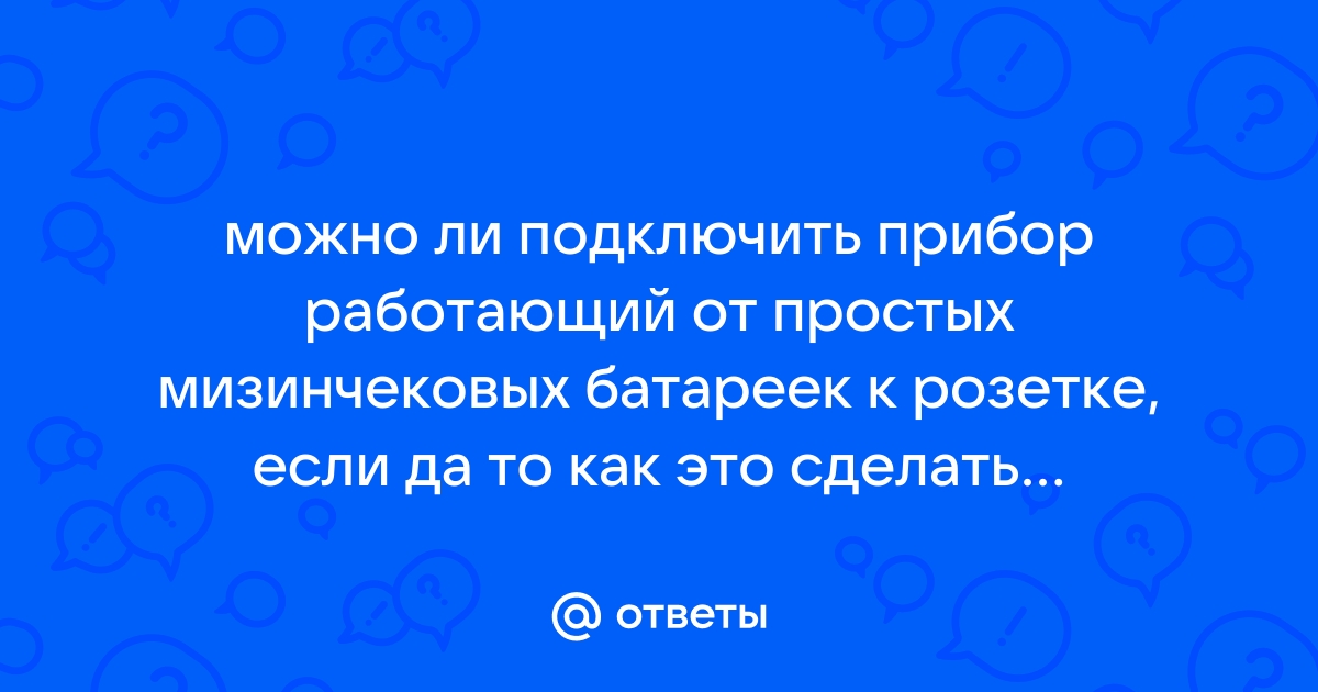 Что будет если вставить батарейку в розетку