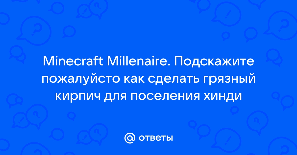 Как сделать саманный кирпич в millenaire