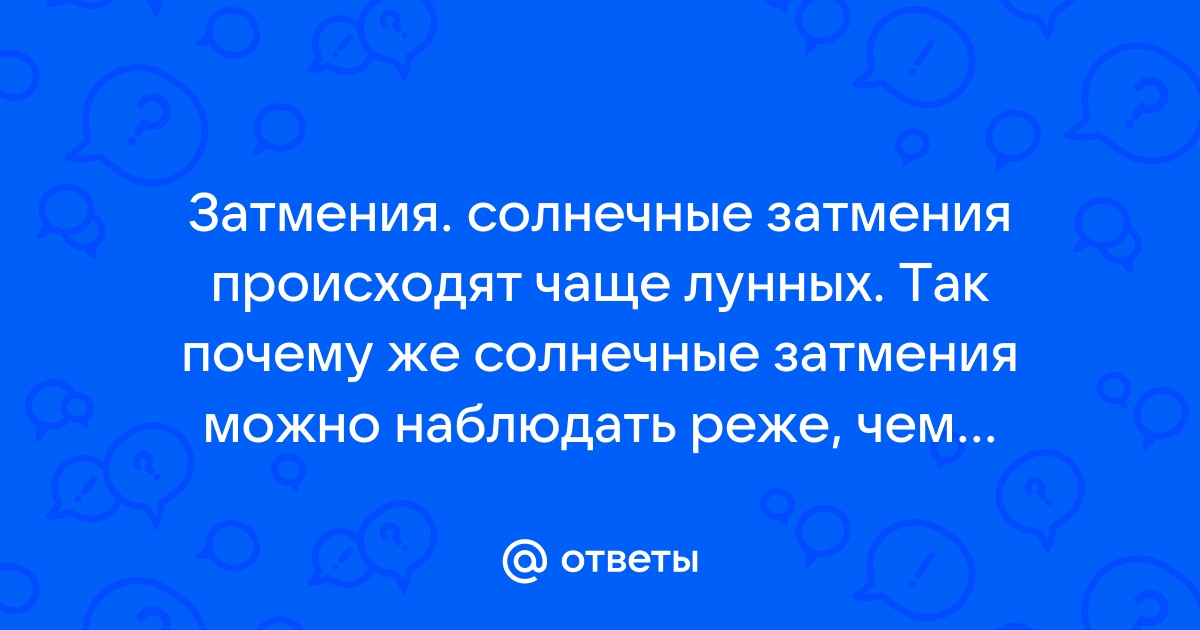 Когда можно делать предложение в этом месяце после солнечного затмения