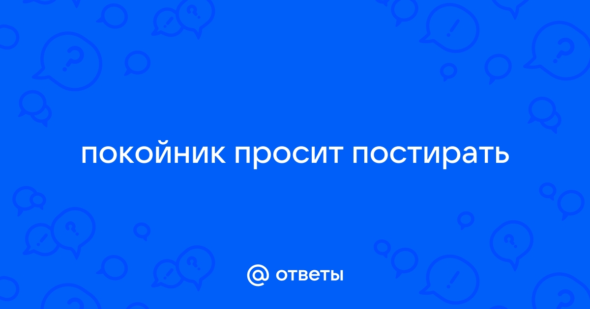 Снится покойник. Что делать, если Вам приснился умерший человек?