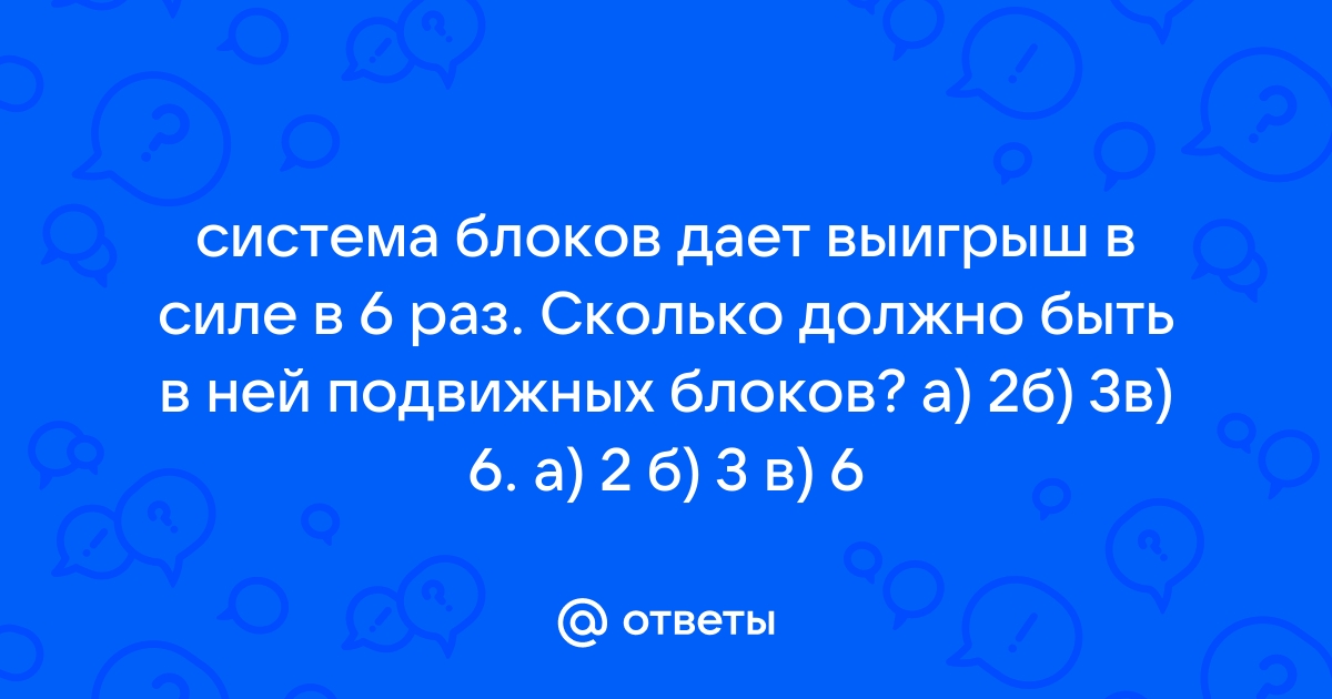 Во сколько раз можно выиграть в силе пользуясь блоком установленным как изображено на рисунке