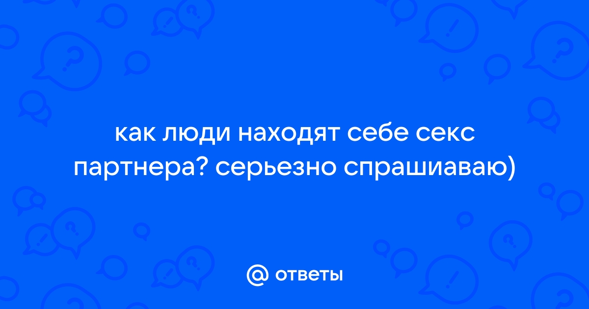 секс партнёры в твоём городе! найди себе партнёра на ночь!