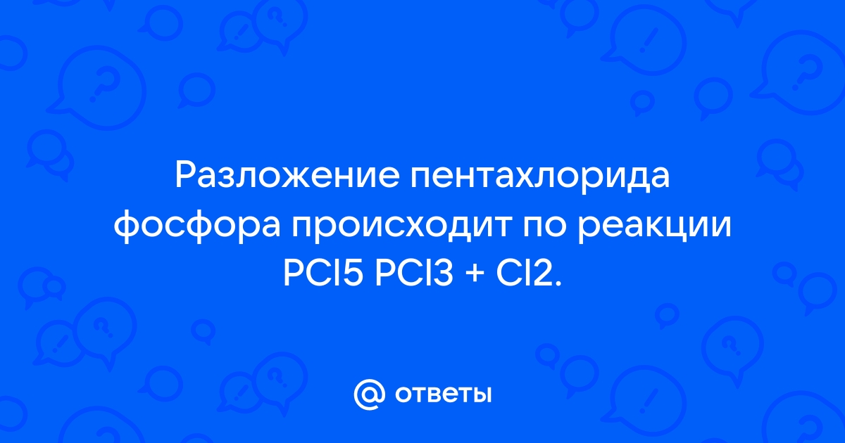 Схема образования pcl3