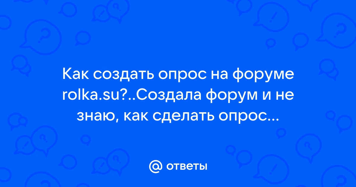 Как сделать опрос на форуме самп