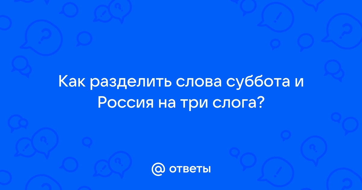 Суббота по слогам