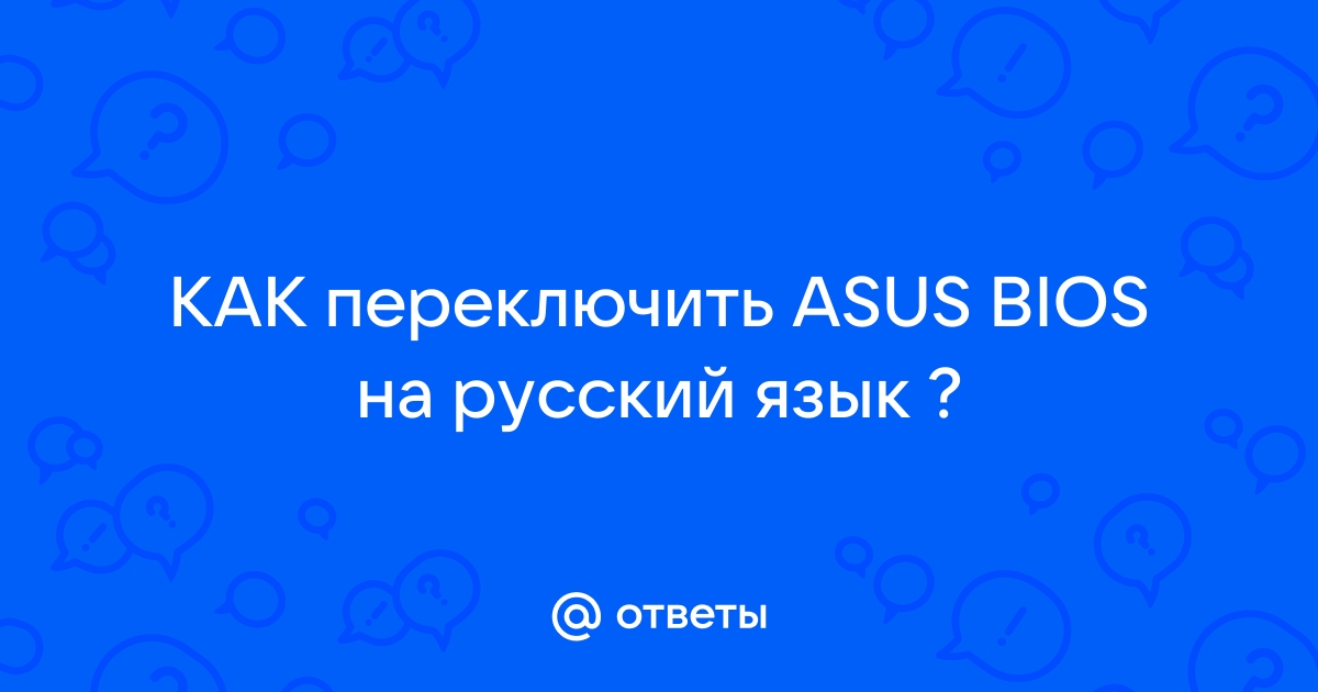 Как перевести биос на русский язык на компьютере