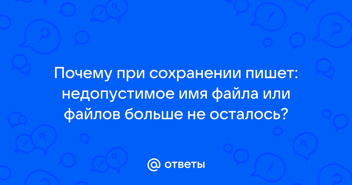 Определить неверное имя файла объяснить почему