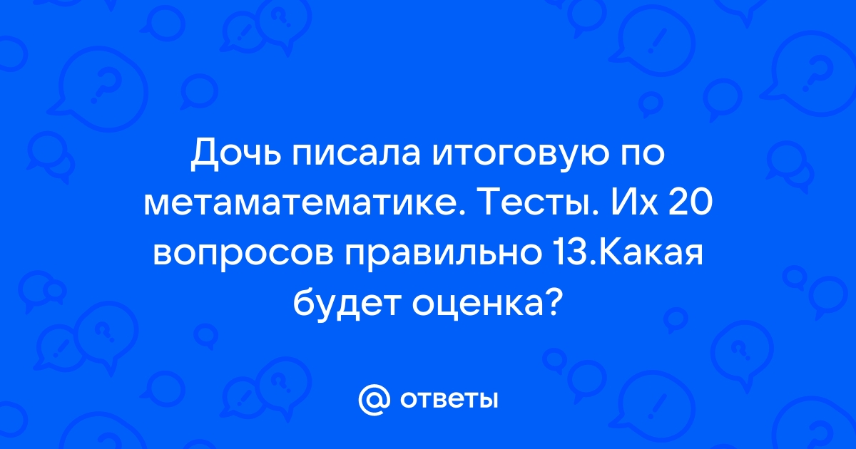 Проект считается успешным когда ответ на тест