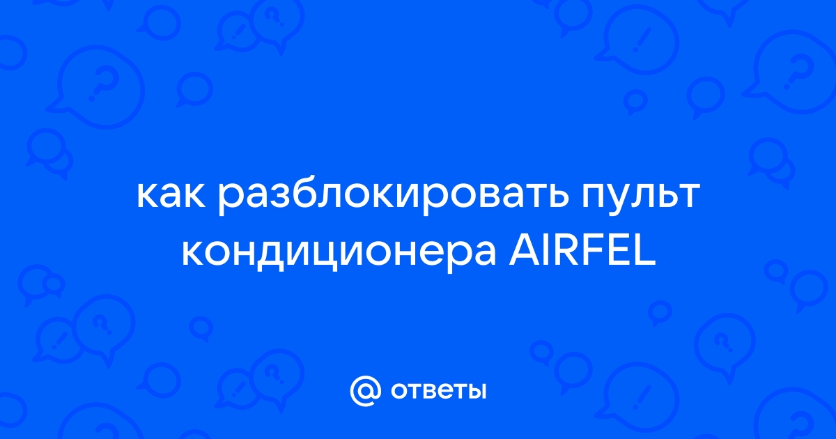 Что делать, если кондиционер не реагирует на пульт