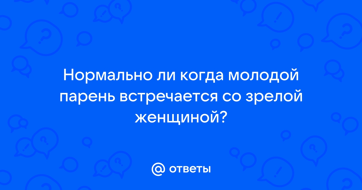 Когда женщина старше: что на самом деле мужчины думают о разнице в возрасте