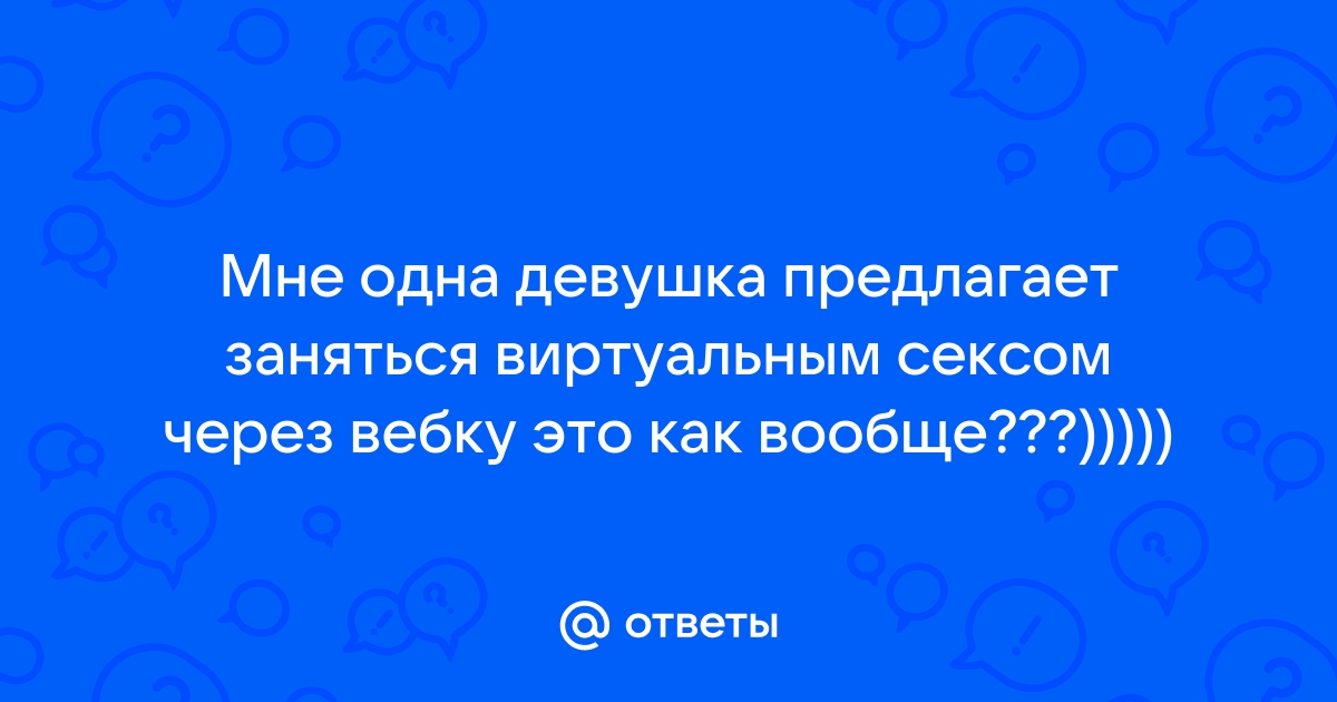 Виртуальный секс: как заниматься любовью на расстоянии | GQ Россия