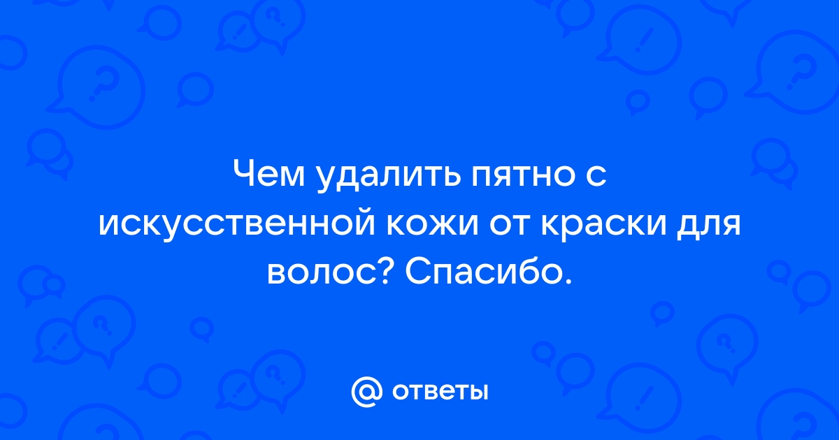 Как оттереть и вывести чернила от ручки с натуральной кожи и кожзама