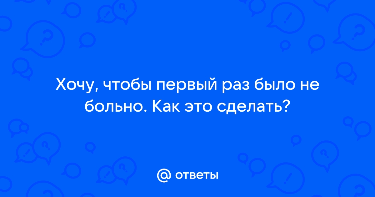 Что нужно знать, чтобы первый секс не стал большим разочарованием