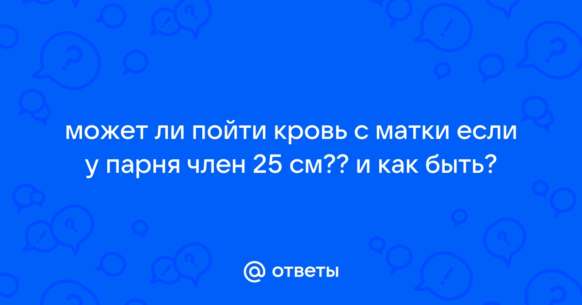 Размер полового члена у мужчин: нормы и стандарты.