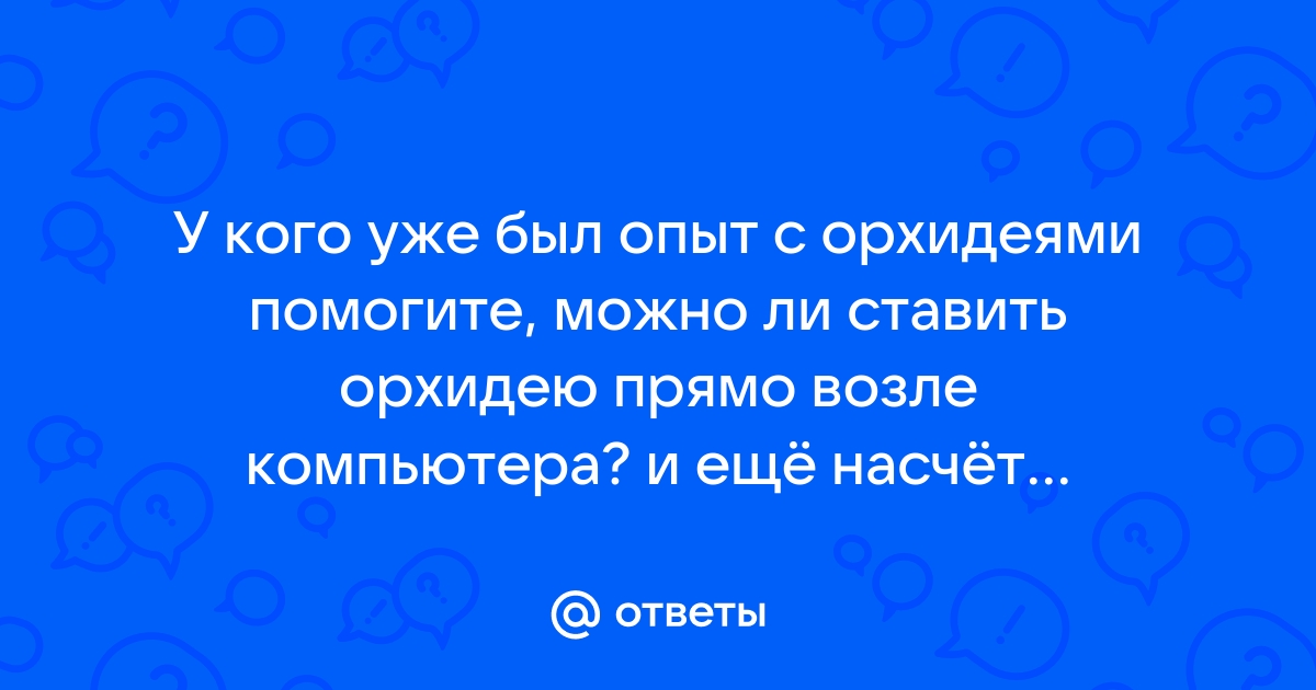 Можно ли ставить орхидею возле компьютера