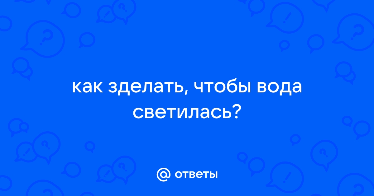 Как сделать жидкость, которая светится в темноте