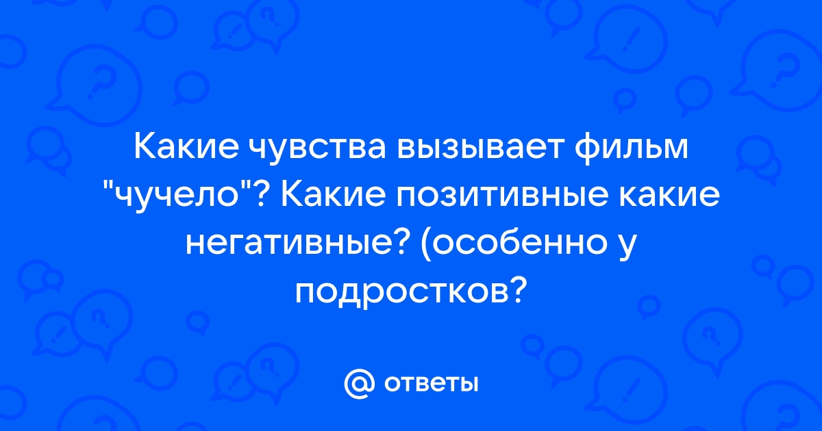 Какие чувства вызывает