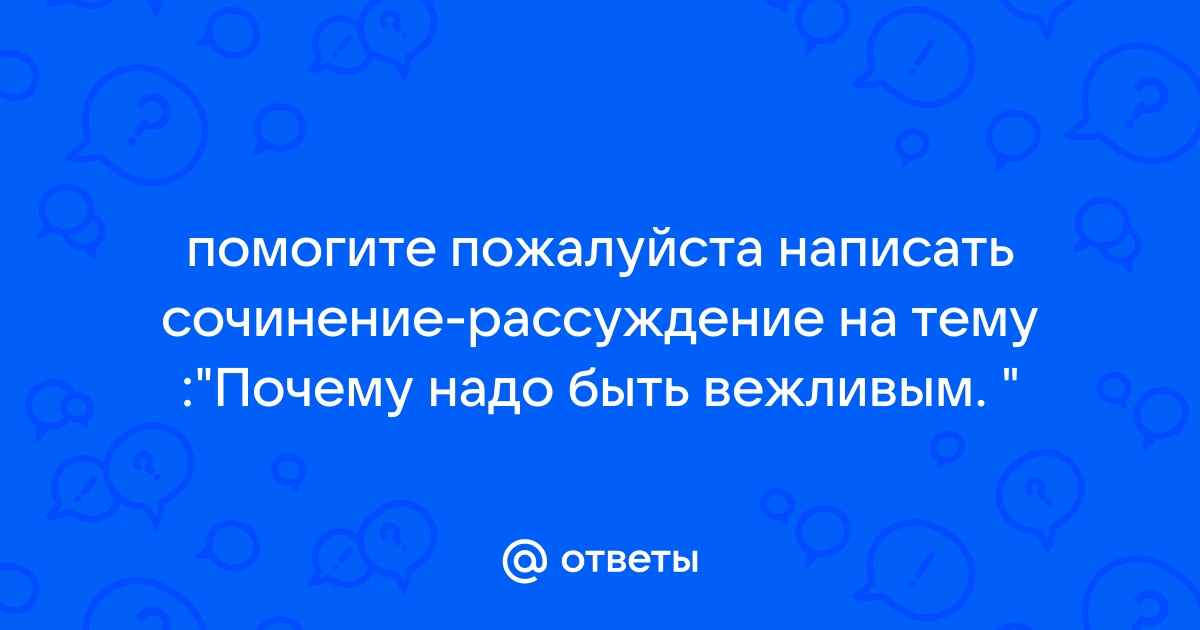 Вежливость - это.. Определение понятия для сочинения на тему: вежливость.