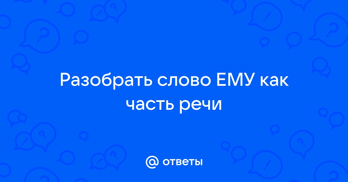 «Ему» морфологический разбор