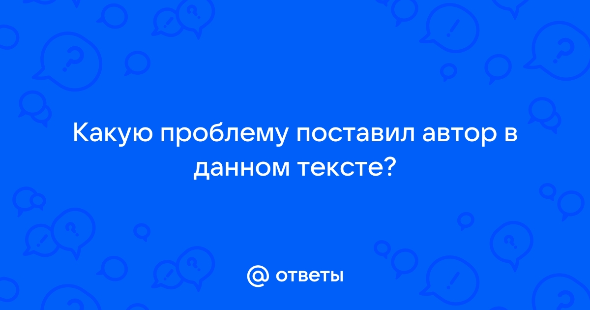 Проблем поставь