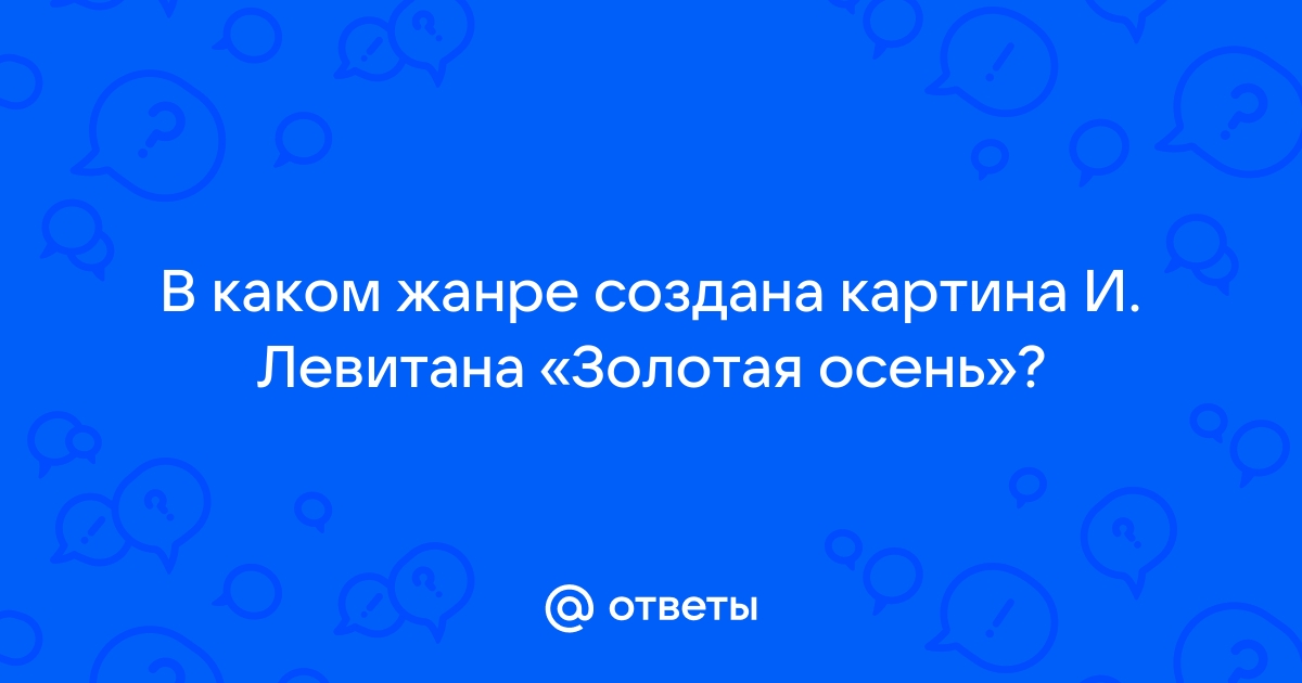 В каком жанре создана картина и левитана золотая