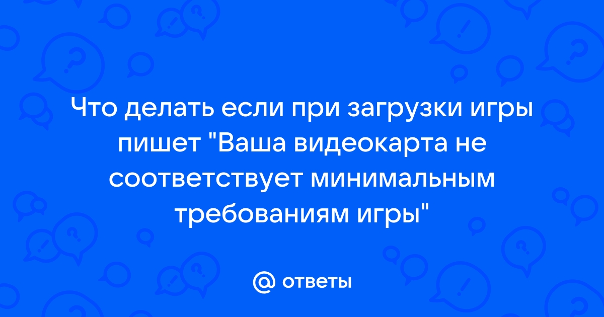 Игра не соответствует минимальным требованиям компьютера что делать