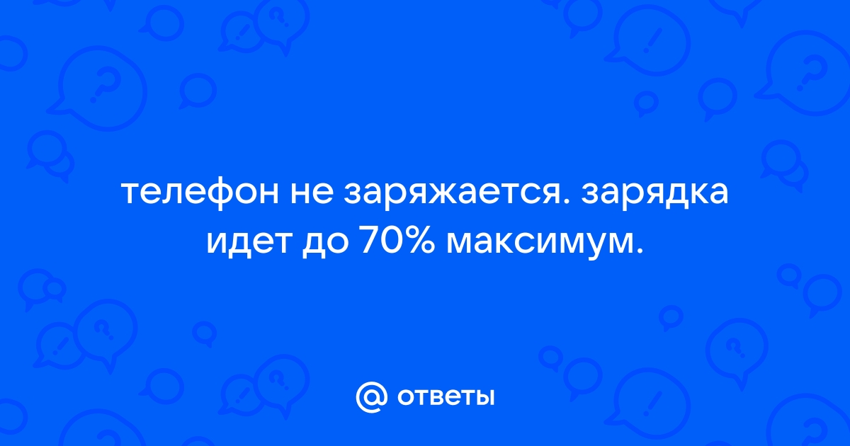 Не заряжается телефон: почему и что делать - Российская газета